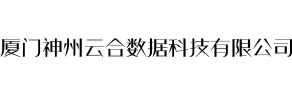 廈門神州云合數據科技有限公司